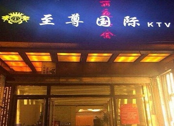 远安哪个KTV真空陪酒妹子服务好-至尊国际KTV消费价格服务点评
