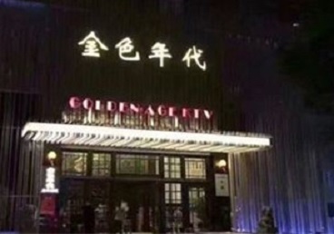 远安KTV陪唱公主哪家最便宜-金色年代KTV便宜消费点评